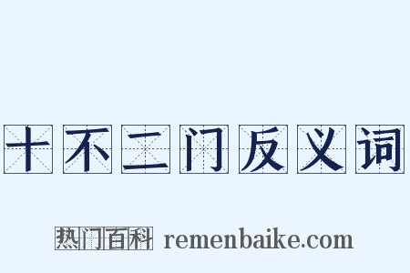 十不二门反义词是什么意思的图片